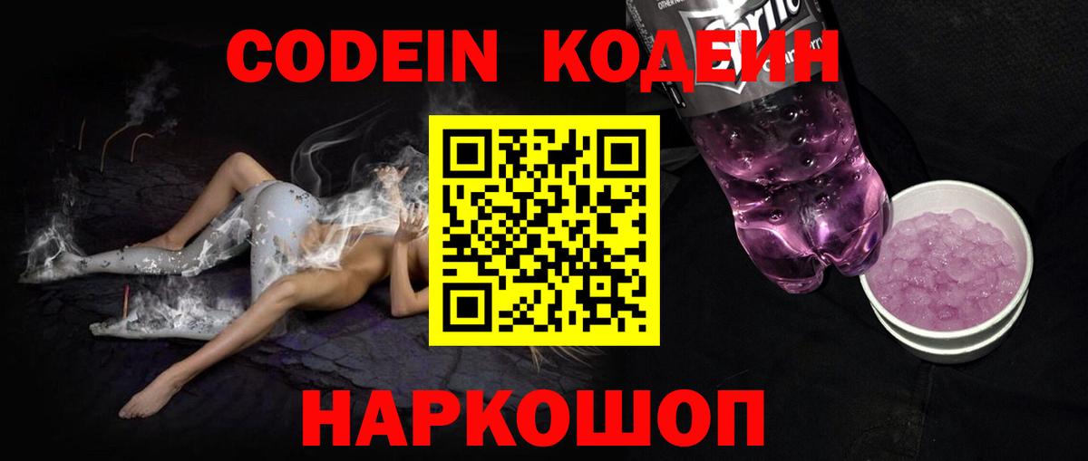 Кодеин напиток Lean (лин)  Вход с VPN  Мурманск 